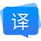 福昕翻譯（移動版）